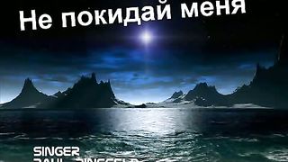 Paul Binefeld - Не покидай меня
