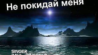 Paul Binefeld - Не покидай меня