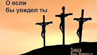 Paul Binefeld - О если бы увидел