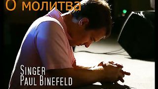 Paul Binefeld - О молитва