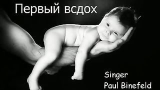 Paul Binefeld - Первый вздох