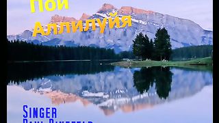 Paul Binefeld - Пой Аллилуйя