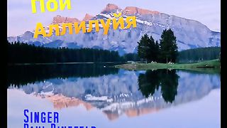 Paul Binefeld - Пой Аллилуйя