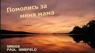 Paul Binefeld - Помолись за меня мама