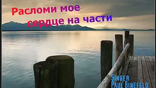 Paul Binefeld - Разломи мое сердце на части