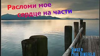 Paul Binefeld - Разломи мое сердце на части