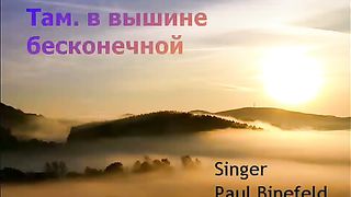 Paul Binefeld - Там в вышине бесконечной