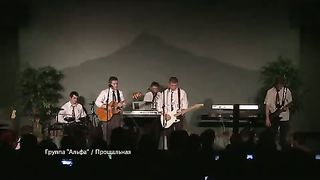 Альфа - Прощальная