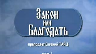 Евгений Тайц - Закон или Благодать 1