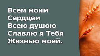 Прославление Церкви Дом Хлеба - Всем моим Сердцем