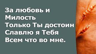 Прославление Церкви Дом Хлеба - Всем моим Сердцем