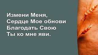 Прославление Церкви Дом Хлеба - Измени меня