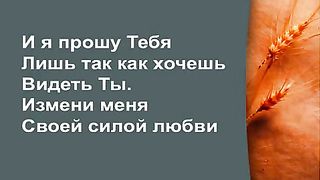 Прославление Церкви Дом Хлеба - Измени меня