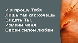 Прославление Церкви Дом Хлеба - Измени меня