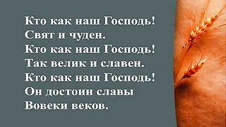 Дом Хлеба - Кто как наш Господь (караоке)