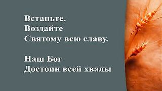 Дом Хлеба - Кто как наш Господь (караоке)
