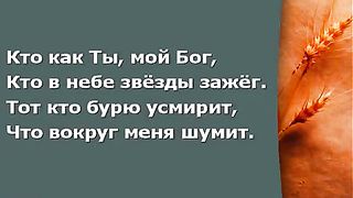 Прославление Церкви Дом Хлеба - Кто как Ты мой Бог