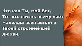 Прославление Церкви Дом Хлеба - Кто как Ты мой Бог