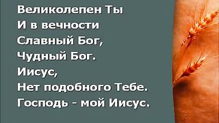 Прославление Церкви Дом Хлеба - Кто как Ты мой Бог