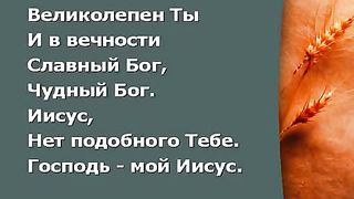 Прославление Церкви Дом Хлеба - Кто как Ты мой Бог