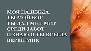 Прославление Церкви Дом Хлеба - Моя надежда ты мой Бог