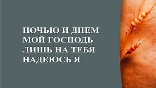 Прославление Церкви Дом Хлеба - Моя надежда ты мой Бог