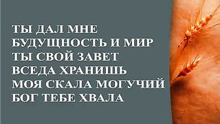Прославление Церкви Дом Хлеба - Моя надежда ты мой Бог