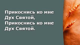 Прославление Церкви Дом Хлеба - Окружи меня Дух Святой