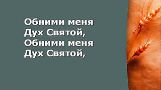 Прославление Церкви Дом Хлеба - Окружи меня Дух Святой