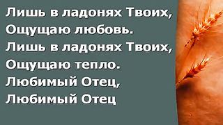 Прославление Церкви Дом Хлеба - Окружи меня Дух Святой