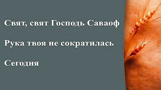 Прославление Церкви Дом Хлеба - Свят свят Господь Саваоф