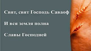 Прославление Церкви Дом Хлеба - Свят свят Господь Саваоф
