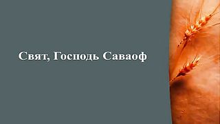 Прославление Церкви Дом Хлеба - Свят свят Господь Саваоф