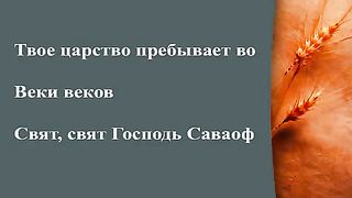 Прославление Церкви Дом Хлеба - Свят свят Господь Саваоф
