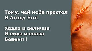 Прославление Церкви Дом Хлеба - Тому чей неба престол