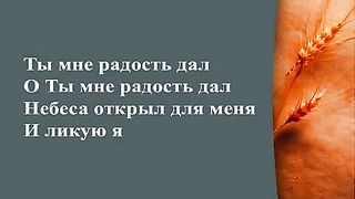 Прославление Церкви Дом Хлеба - Ты мне радость дал