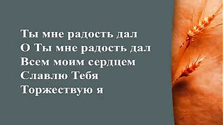 Прославление Церкви Дом Хлеба - Ты мне радость дал