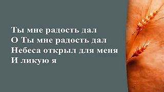 Прославление Церкви Дом Хлеба - Ты мне радость дал