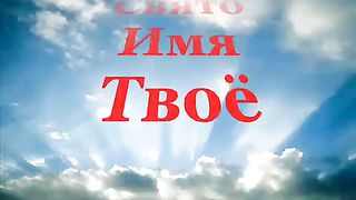 Свят Свят Свят Господь караоке