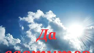 Свят Свят Свят Господь караоке