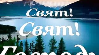 Свят Свят Свят Господь караоке