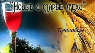 Виталий Чесноков - Новые и старые мехи