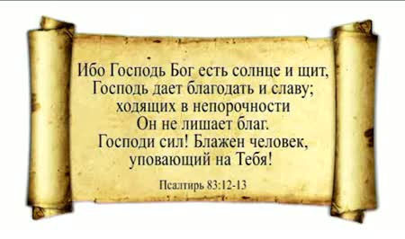 Псалтырь 83. Господь Бог есть солнце и щит. Господь дает Благодать. Ибо Господь есть Бог. Ходящих в непорочности он не лишает благ.