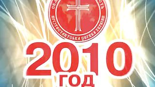 Сергей Яковлев - Рост Церкви 9