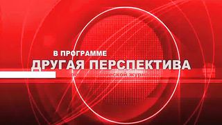 Другая перспектива - Программа 55