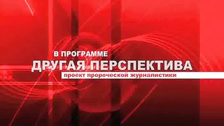 Другая перспектива - Программа 53