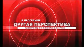 Другая перспектива - Программа 33