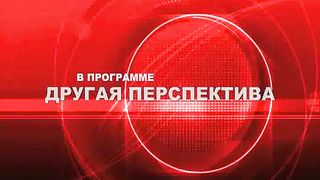 Другая перспектива - Программа 22