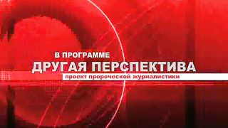 Другая перспектива - Программа 9