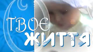 Твоє Життя Выпуск 195. Дорогою християнської віри